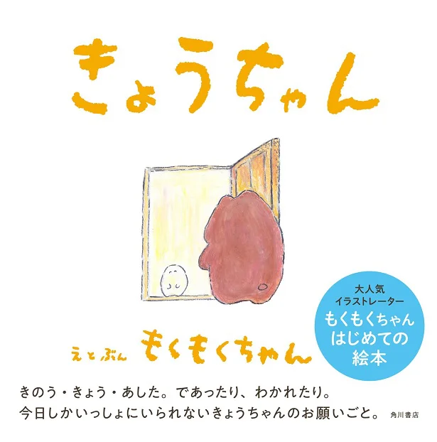  大人気イラストレーターもくもくちゃん、はじめての絵本「きょうちゃん」（KADOKAWA）