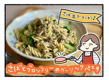 簡単なのに青魚の豊富な栄養を丸ごといただきます！ サバ缶で絶品オイルパスタ