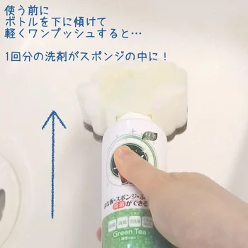 使う前にボトルを下に傾けて軽くワンプッシュすると、1回分の洗剤がスポンジの中に！