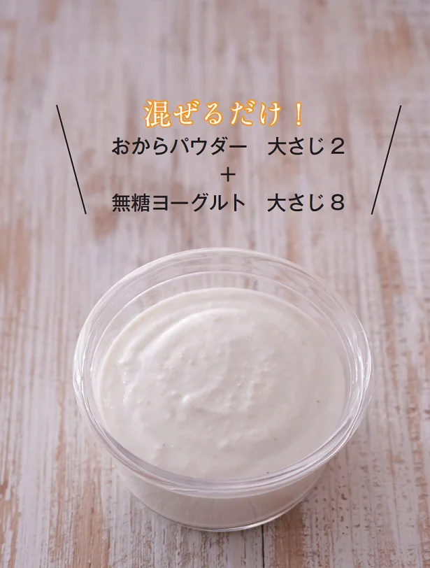 「やせグセ習慣をつける」まぜまぜするだけ！人生を変えるおからヨーグルトダイエット(5)【連載】