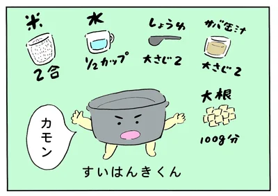 【イラストで見る】 サバ身は後。 炊飯器に投入するのはこの5つ！