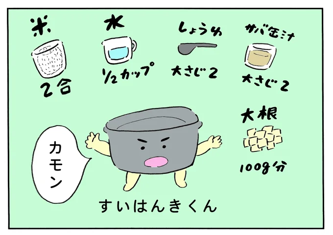 【イラストで見る】 サバ身は後。 炊飯器に投入するのはこの5つ！