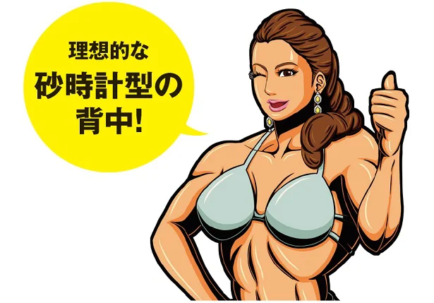 背中の筋肉は、美しい立ち姿だけでなく、ウ エストのくびれにもとても重要