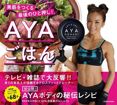  AYAごはん 美筋をつくる最後のひと押し!