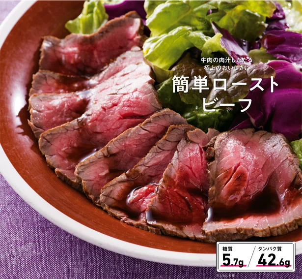 牛肉の肉汁したたる極上のおいしさに「簡単ローストビーフ」