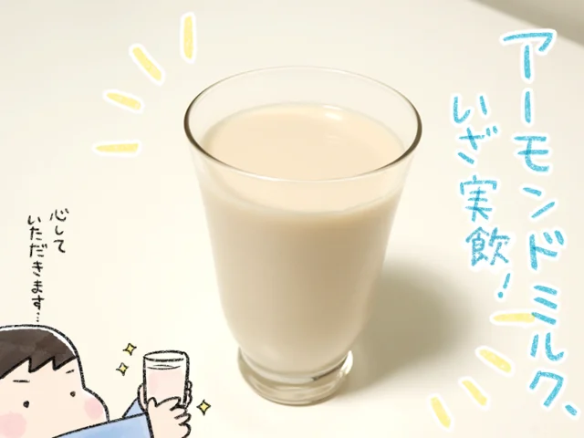 これは神の飲み物なの！？うわさのスーパーフード「アーモンドミルク」を試してみた