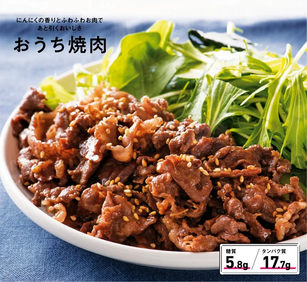 にんにくの香りとふわふわお肉であと引くおいしさ「おうち焼肉」