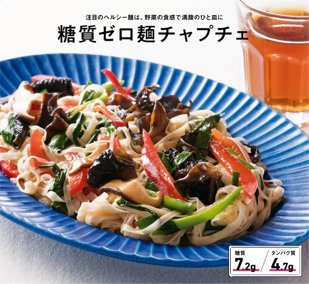 注目のヘルシー麺は、野菜の食感で満腹のひと皿に「糖質ゼロ麺チャプチェ」★食べないと痩せられない「AYAごはん」【連載】（9）