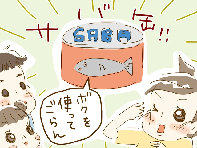 栄養満点＆楽チン＆子ども大好き！ってどんだけ救世主！？クタクタ母が「さば缶レシピ」を試してみた