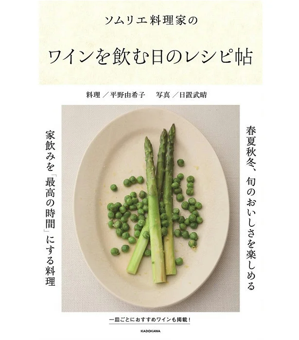 家飲みを「最高の時間」に。『ソムリエ料理家の　ワインを飲む日のレシピ帖』