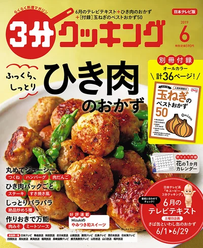 【画像】『3分クッキング』6月号の特集は「ふっくら、しっとり ひき肉のおかず」！