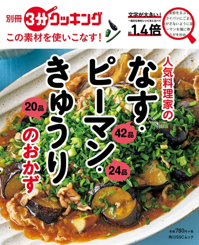 『別冊3分クッキング　この素材を使いこなす！　人気料理家のなす・ピーマン・きゅうりのおかず』