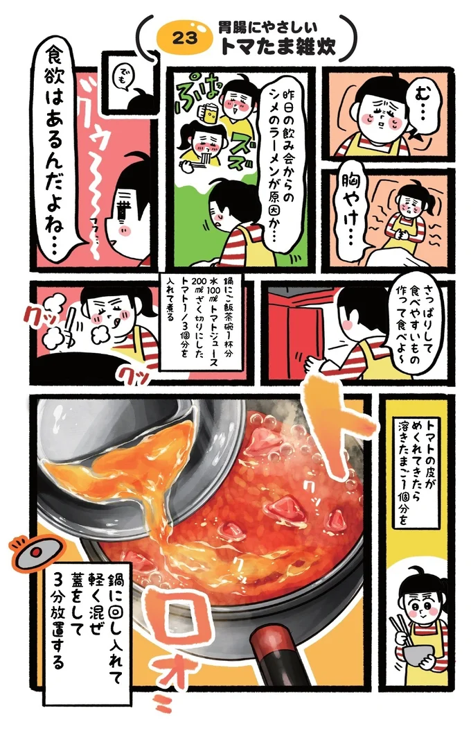 あーよだれが…。さっぱりやさしい味わいの｢トマたま雑炊｣