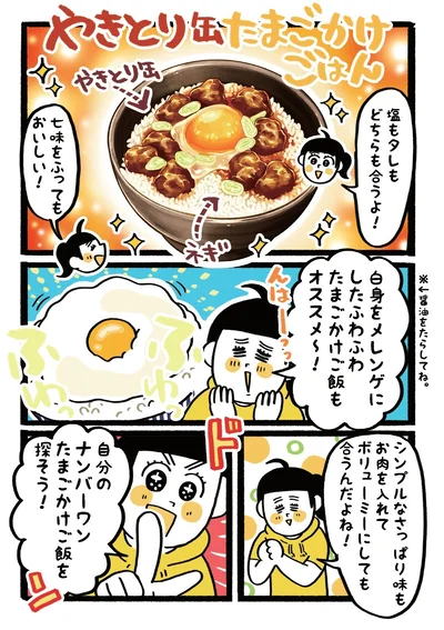 天かすや缶詰などで自由にアレンジ！　｢ナンバーワンたまごかけご飯ズ｣