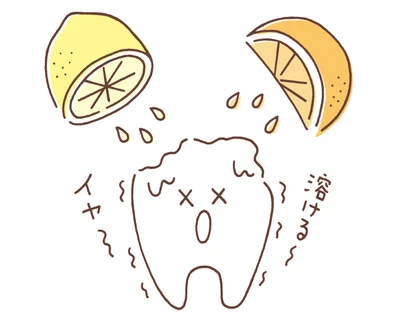 だらだら飲み食いすることで歯に酸が接触し続けると酸蝕に！