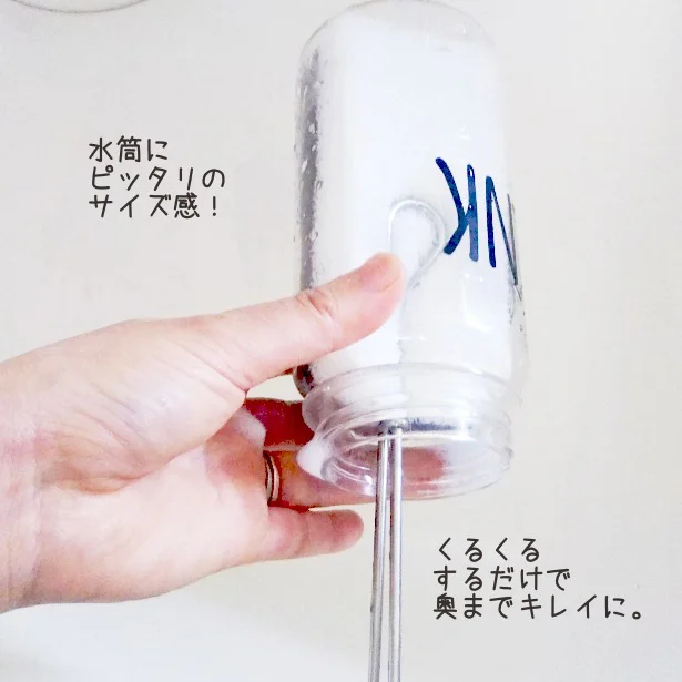 【画像】広口水筒にピッタリのサイズ感!くるくるするだけで奥までキレイに。