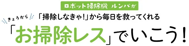 きょうから「お掃除レス」でいこう！