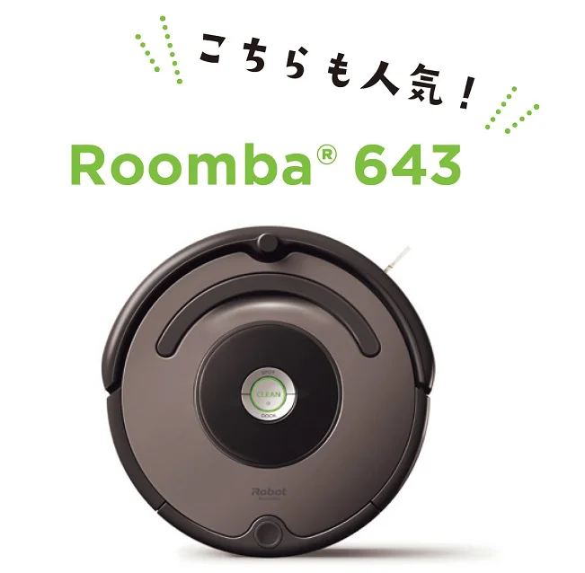 こちらも人気！「Roomba 643」