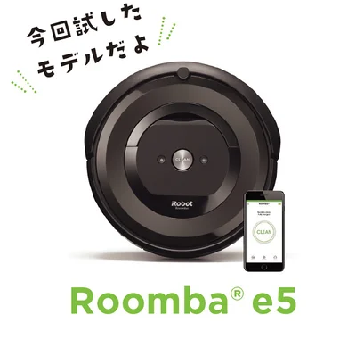 今回試したモデル「Roomba e5」