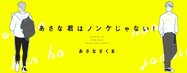 とあるアラサーゲイの日常 彼女いるの への答え方 あさな君はノンケじゃない 1 連載 レタスクラブ
