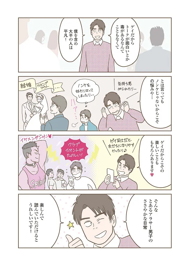 とあるアラサーゲイの日常 彼女いるの への答え方 あさな君はノンケじゃない 1 連載 レタスクラブ