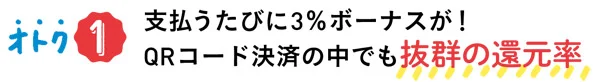 オトク1▷支払うたびに3%ボーナスが！