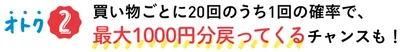 オトク2▷最大1000円分戻ってくるチャンスも！