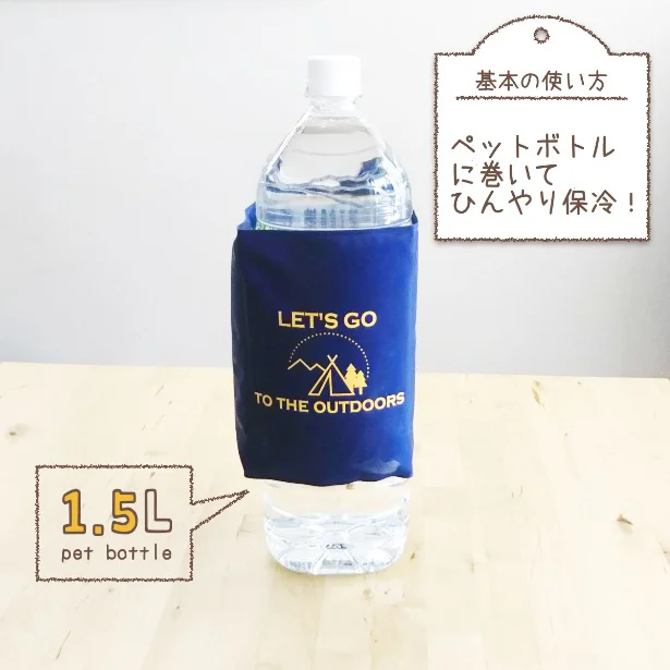 1.5Lの大きなペットボトル飲料を包み込んで、ひんやり保冷してくれる!