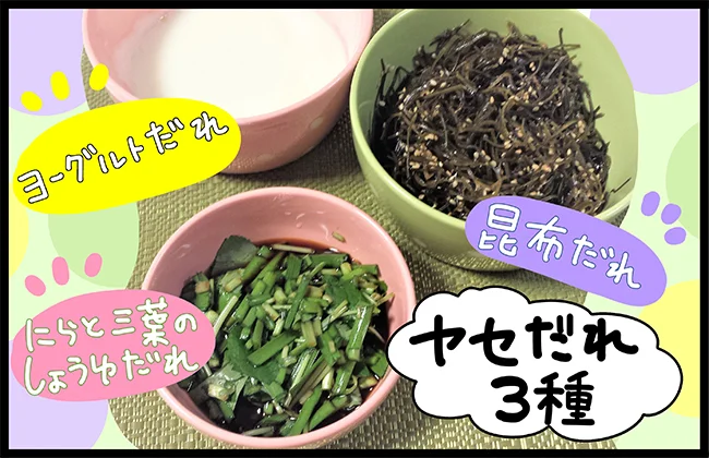 ヤセだれ3種、完成したらこんなかんじ!
