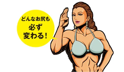 私も四角く広がって平たいお尻が悩みだったの。