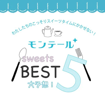 わたしたちのこっそりスイーツタイムにかかせない！モンテールスイーツBEST5を大予想！！