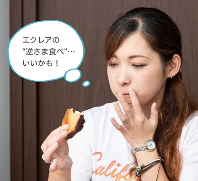 エクレアの「逆さま食べ」…いいかも！