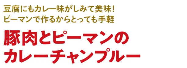 豆腐にもカレー味がしみて美味！ ピーマンで作るからとっても手軽 「豚肉とピーマンのカレーチャンプルー」