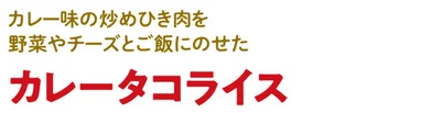 カレー味の炒めひき肉を野菜やチーズとご飯にのせた 「カレータコライス」