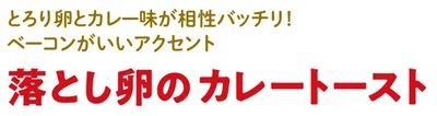 とろり卵とカレー味が相性バッチリ！ ベーコンがいいアクセント 「落とし卵のカレートースト」