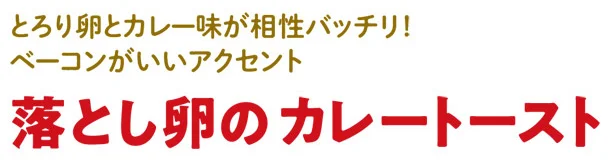 とろり卵とカレー味が相性バッチリ！ ベーコンがいいアクセント 「落とし卵のカレートースト」