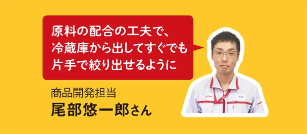 原料の配合の工夫で、冷蔵庫から出してすぐでも片手で絞り出せるように/商品開発担当の尾部悠一郎さん