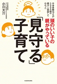 手取り足取りは伸び悩み、「見守った」子はぐんぐん伸びる◆頭のいい子の親がやっている「見守る」子育て【連載】（2）