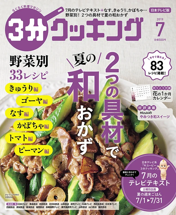 【画像を見る】『3分クッキング』7月号の特集は「2つの具材で夏の和おかず」！