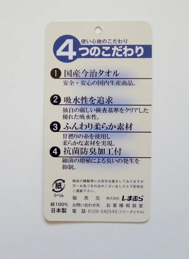 タグには、国産ブランドとしての4つのこだわりをしっかり明記