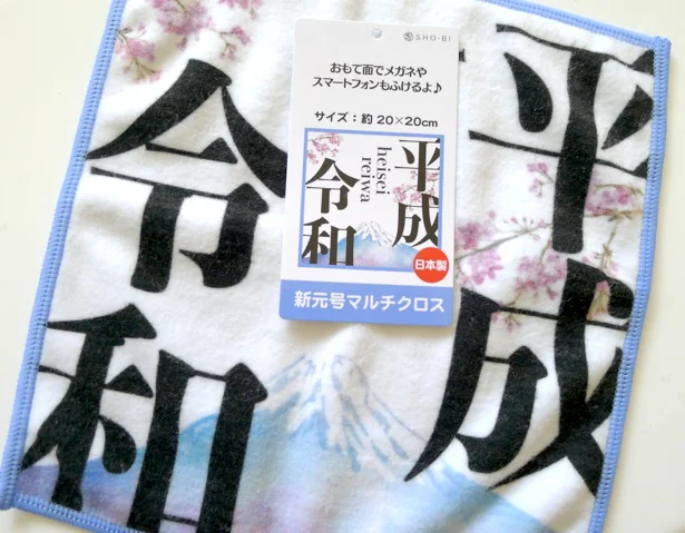 令和記念にいかがですか～♪　メガネやスマホ拭きに使えます