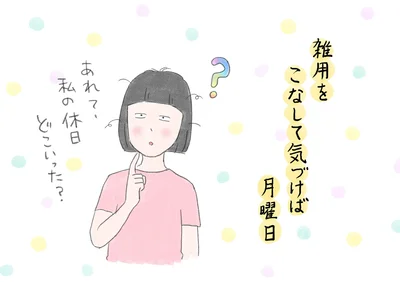 雑用を こなして気づけば 月曜日