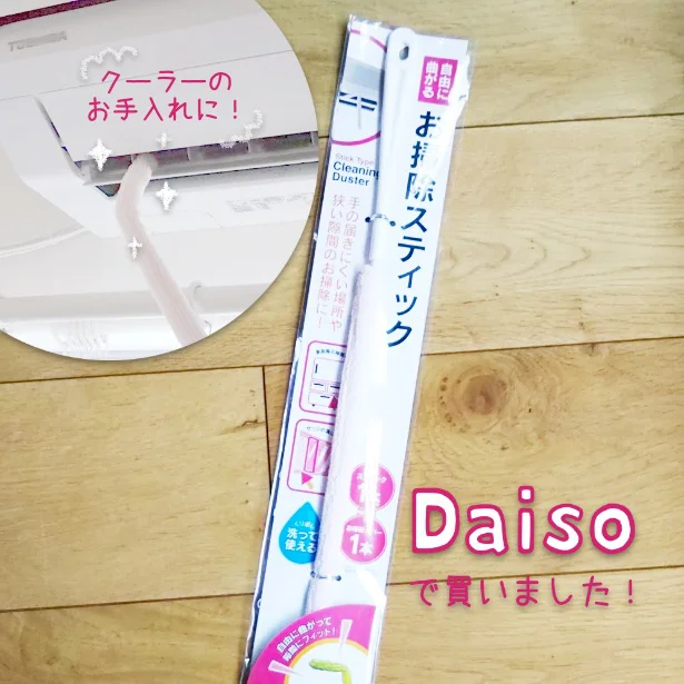 DAISOの「自由に曲がるお掃除スティック」をエアコン掃除に使ってみます！