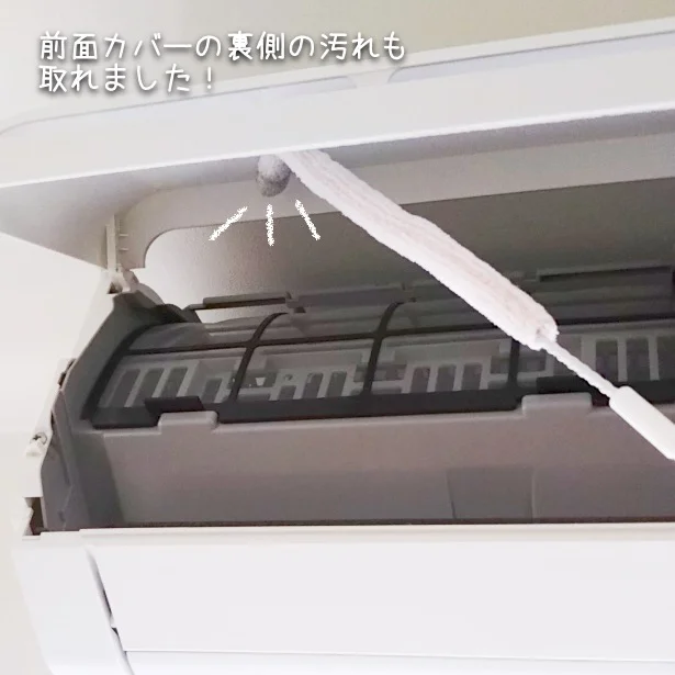 お掃除しにくい前面カバーの裏の汚れも取れました!