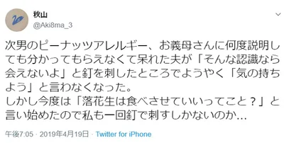 【画像】こちらがピーナッツアレルギーに関するツイート