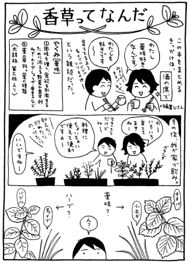 【画像を見る】飲み屋での会話が、『うちの香草 育てる 食べる 薬味とハーブ18種』を作るきっかけに！