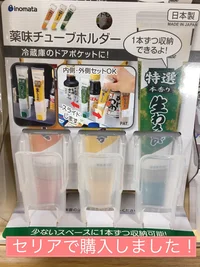 また神隠しに〜! がなくなる【セリア】の「薬味チューブホルダー 」