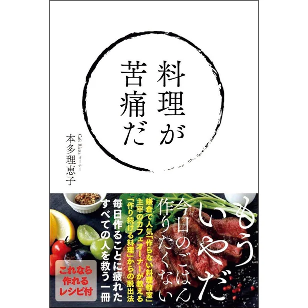 【写真を見る】主婦から支持を集めている本多理恵子さんの著書『料理が苦痛だ』