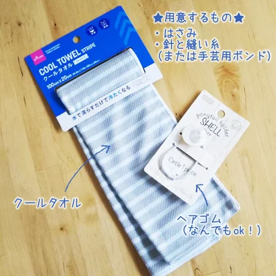 〈用意するもの〉クールタオル1本/ヘアゴム1コ/はさみ/針と糸（または手芸用ボンド）