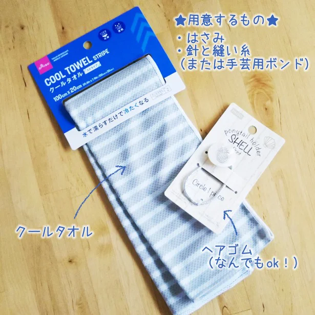 〈用意するもの〉クールタオル1本/ヘアゴム1コ/はさみ/針と糸(または手芸用ボンド)